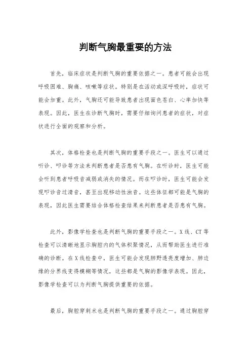 判断气胸最重要的方法