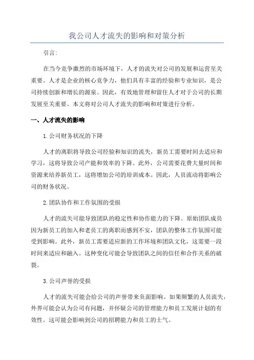 我公司人才流失的影响和对策分析