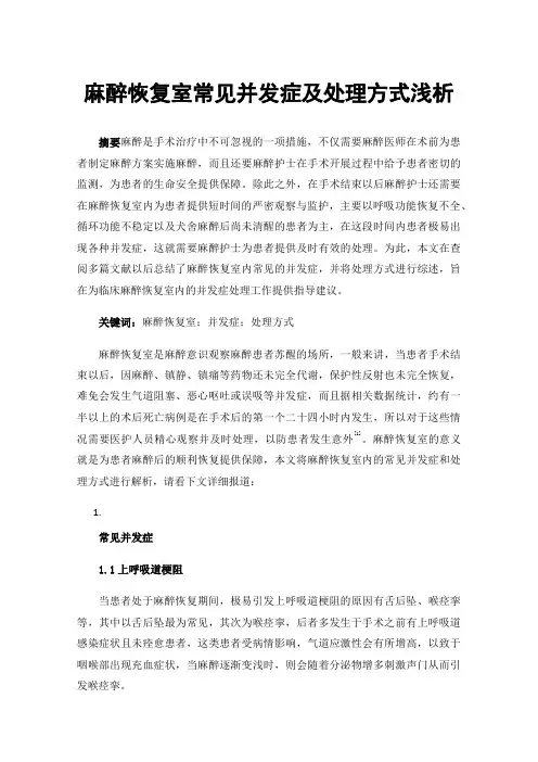 麻醉恢复室常见并发症及处理方式浅析