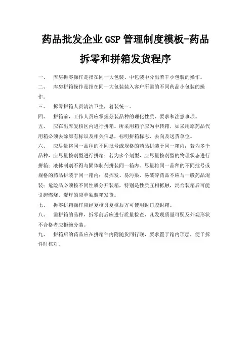 最新-药品批发企业GSP管理制度模板-药品拆零和拼箱发货程序 精品