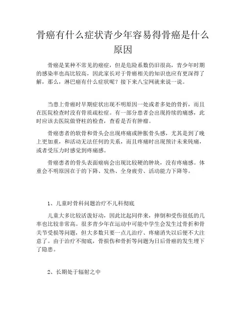 骨癌有什么症状青少年容易得骨癌是什么原因