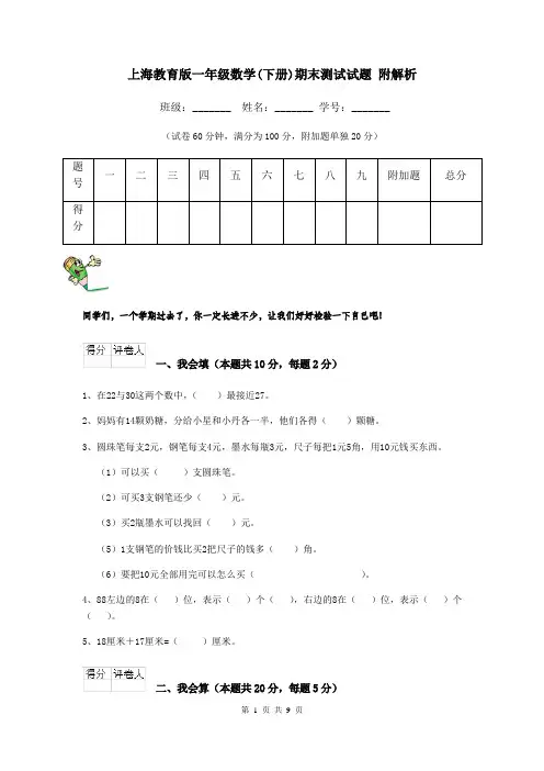 上海教育版一年级数学(下册)期末测试试题 附解析