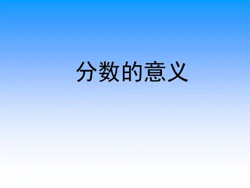 五年级下册数学课件 -2.1 分数的意义   ︳青岛版  (共24张PPT)