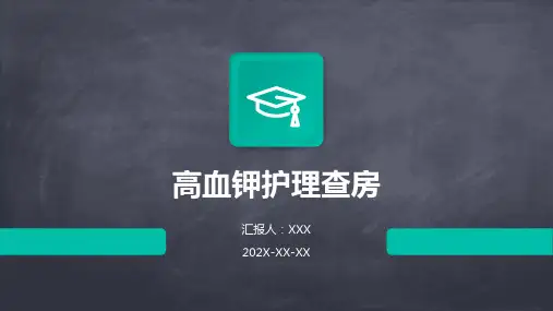 高血钾护理查房ppt