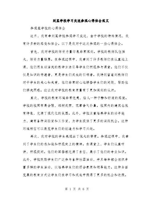 到某学校学习交流参观心得体会范文