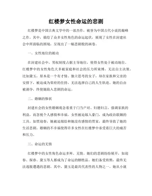 红楼梦女性命运的悲剧