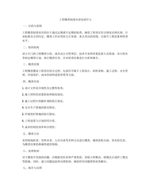 工程稽查制度内容包括什么