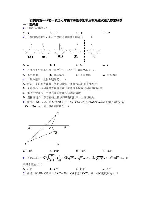 西安高新一中初中校区七年级下册数学期末压轴难题试题及答案解答