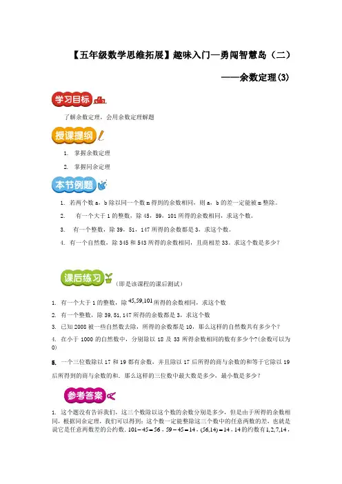 五年级数学思维拓展余数定理第三讲