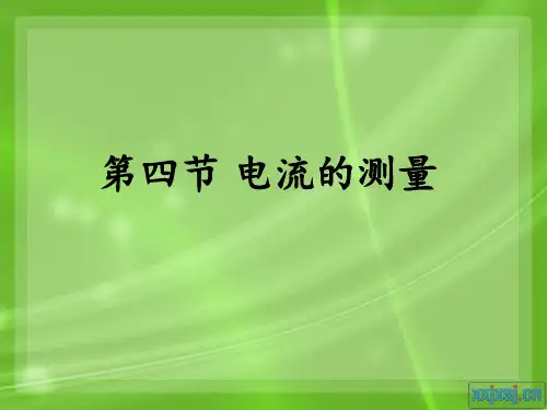 新人教版电流的测量 ppt课件