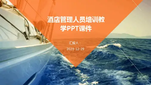酒店管理人员培训教学PPT课件(精)
