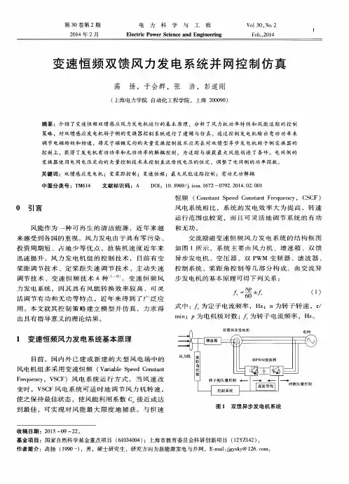 变速恒频双馈风力发电系统并网控制仿真