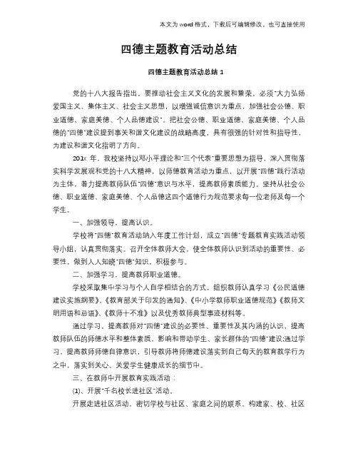 四德主题教育活动总结