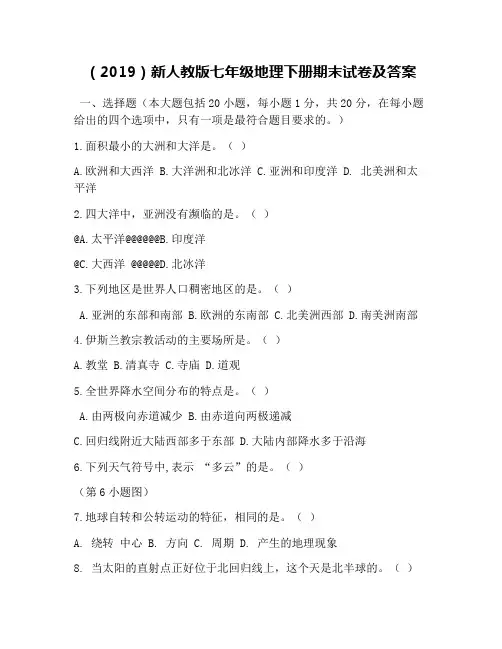 (2019)新人教版七年级地理下册期末试卷及答案