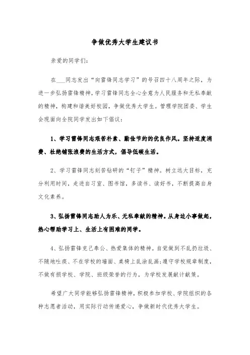 争做优秀大学生建议书（四篇）
