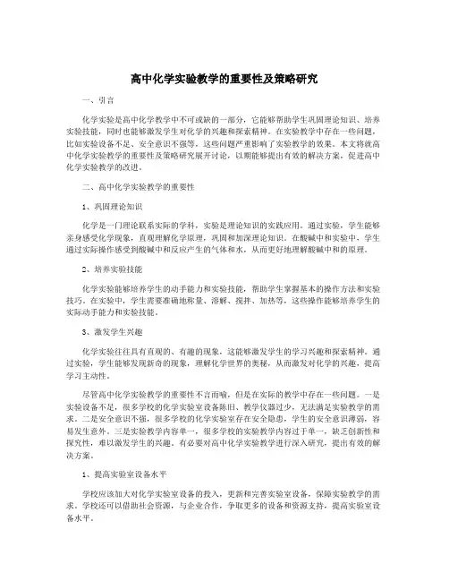 高中化学实验教学的重要性及策略研究
