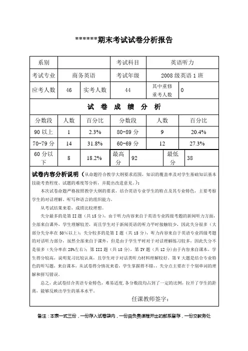 英语听力试卷分析报告
