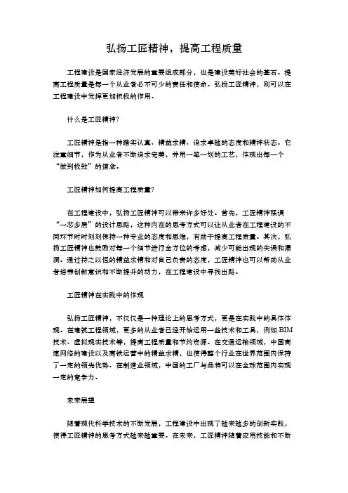 弘扬工匠精神,提高工程质量
