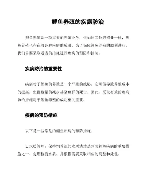 鲤鱼养殖的疾病防治