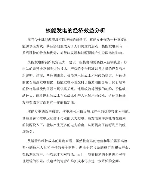 核能发电的经济效益分析