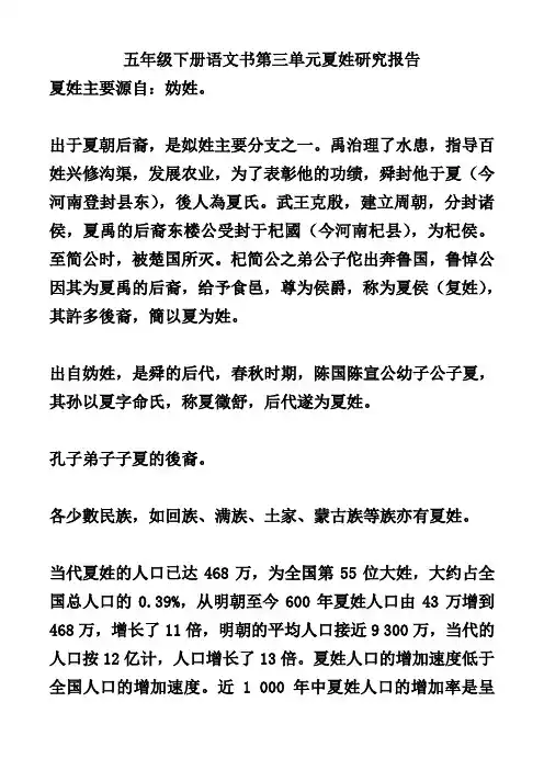 五年级下册语文书第三单元夏姓研究报告