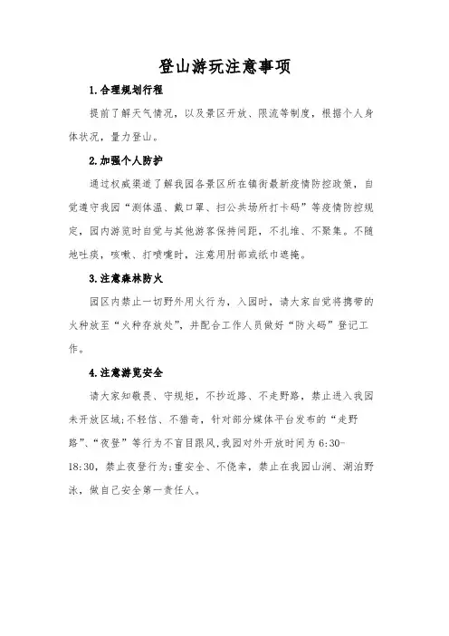 登山游玩注意事项模版
