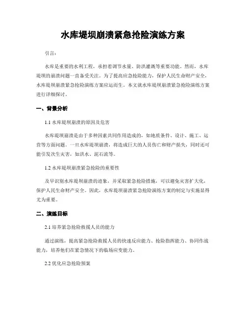 水库堤坝崩溃紧急抢险演练方案