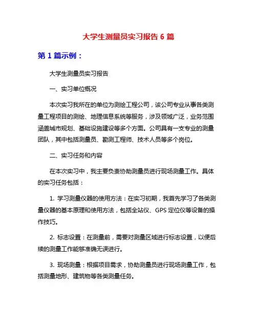 大学生测量员实习报告6篇