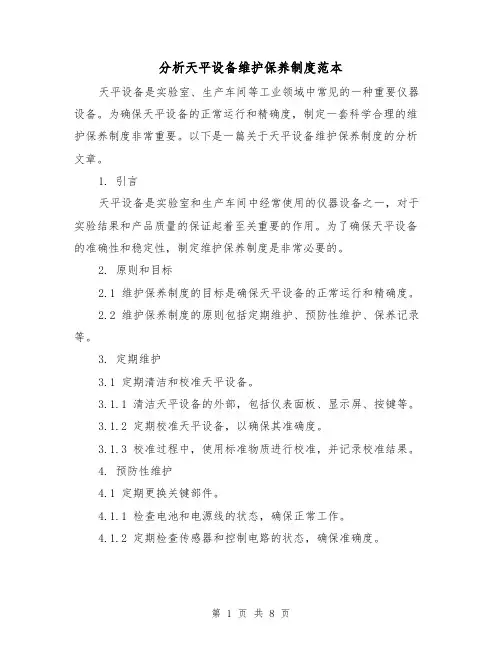 分析天平设备维护保养制度范本(3篇)