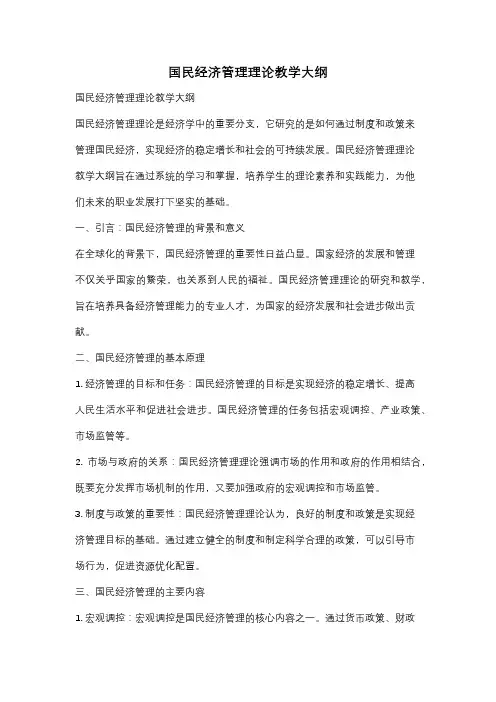 国民经济管理理论教学大纲