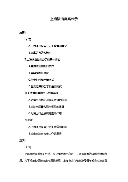 上海演出备案公示