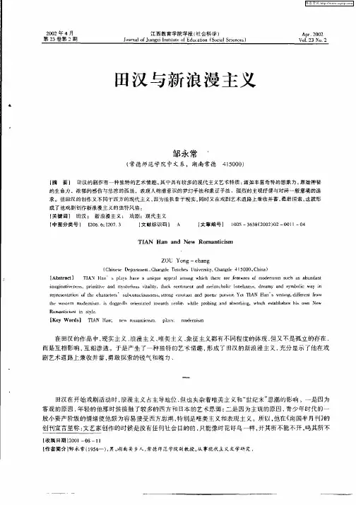 田汉与新浪漫主义