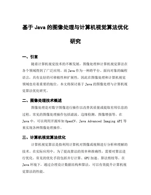 基于Java的图像处理与计算机视觉算法优化研究