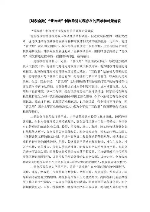 [财税金融]“营改增”制度推进过程存在的困难和对策建议
