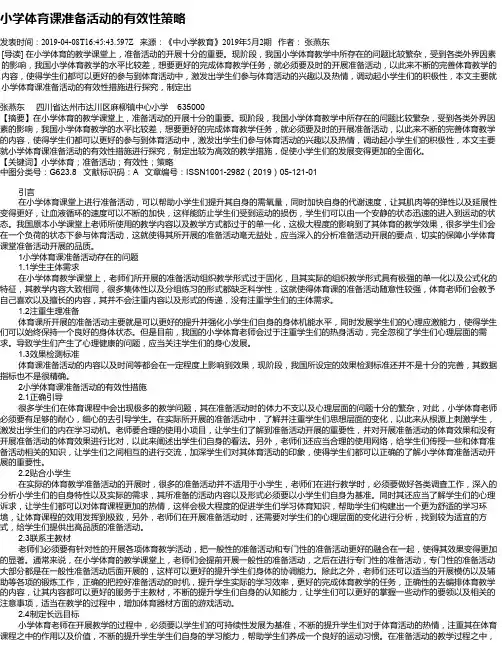 小学体育课准备活动的有效性策略