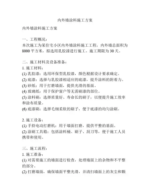 内外墙涂料施工方案