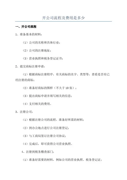 开公司流程及费用是多少