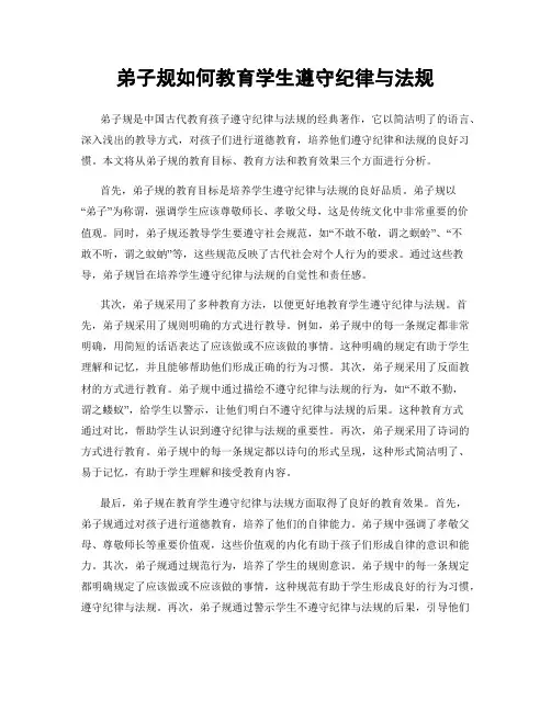 弟子规如何教育学生遵守纪律与法规
