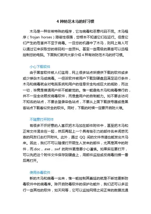 4种防范木马的好习惯
