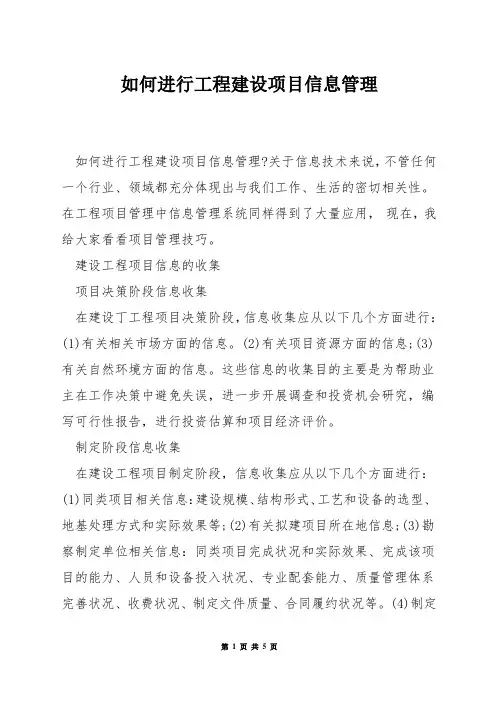 如何进行工程建设项目信息管理