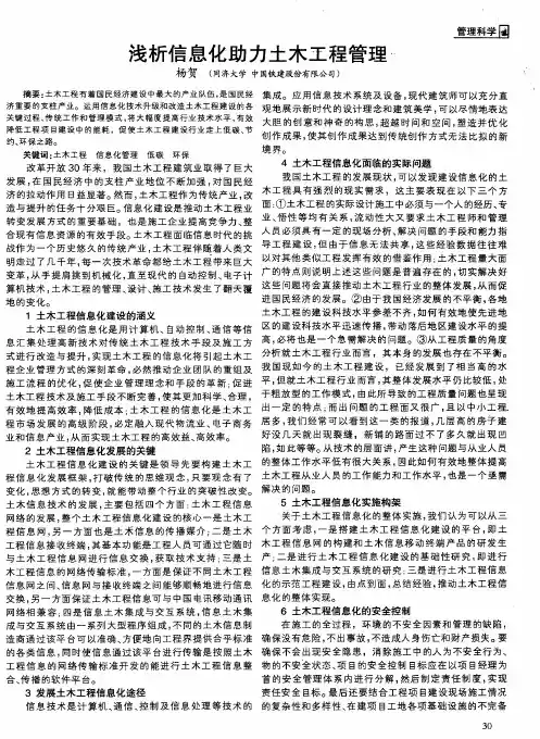 浅析信息化助力土木工程管理
