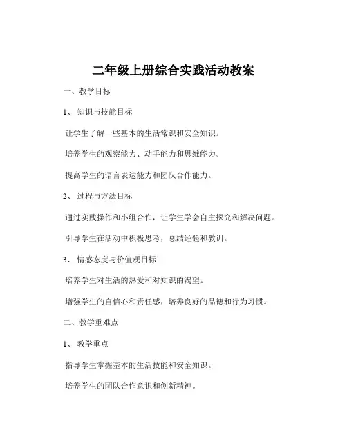 二年级上册综合实践活动教案