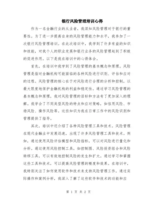 银行风险管理培训心得