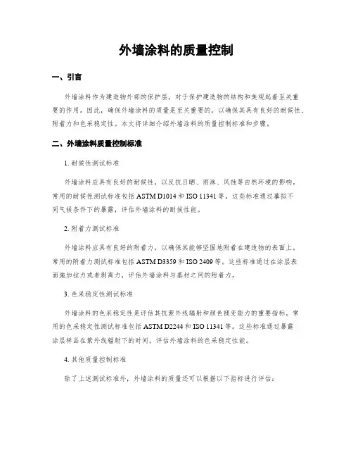 外墙涂料的质量控制