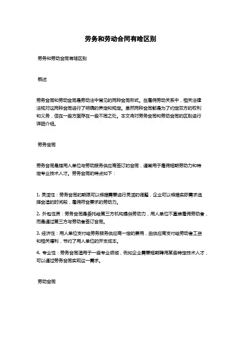 劳务和劳动合同有啥区别