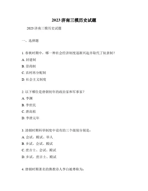 2023济南三模历史试题