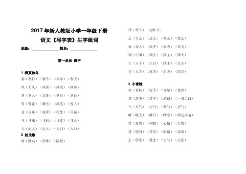 2017年新人教版小学一年级下册语文写字表生字组词