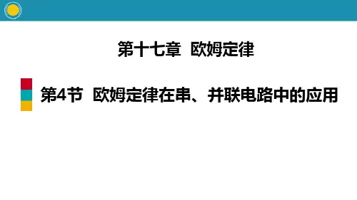 《欧姆定律在串、并联电路中的应用》欧姆定律PPT