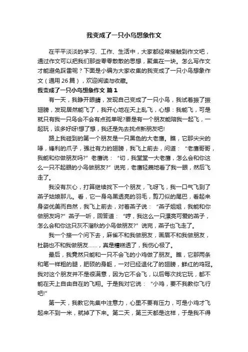 我变成了一只小鸟想象作文（通用26篇）