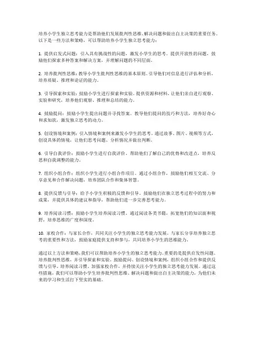 如何培养小学生独立思考能力